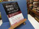 戦略的産業財マーケティング : B2B営業成功の7つのステップ
