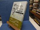 デイヴィッド・ロッジの小説世界 : 意識のポリフォニー、堕とされる権威