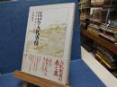 江戸の入札(いれふだ)事情 : 都市経済の一断面