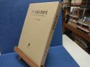 ヨハネ福音書研究 : 「人の子」句を含む記事単元の伝承批判的・編集史的研究