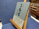 万巻の書
