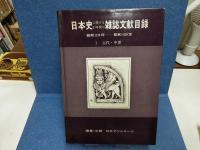 日本史に関する27年間の雑誌文献目録 : 昭和23年-昭和49年