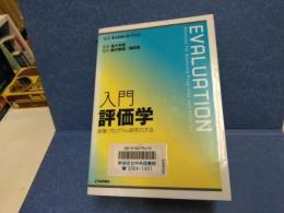 入門評価学