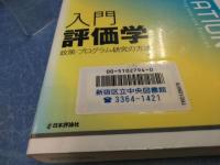 入門評価学