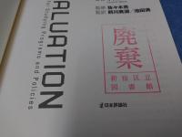 入門評価学