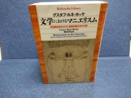 文学におけるマニエリスム : 言語錬金術ならびに秘教的組み合わせ術