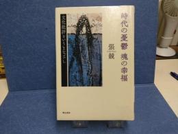 時代の憂鬱魂の幸福