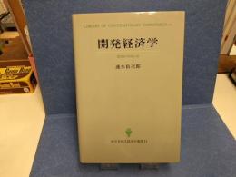 開発経済学 : 諸国民の貧困と富