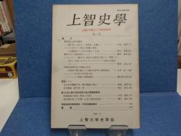 上智史學　上智大学創立75周年記念号