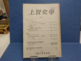 上智史學