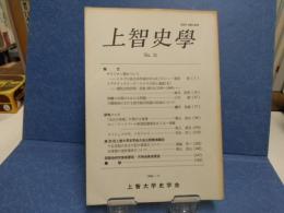 上智史學