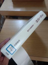 文化と営利　比較経営文化論