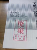 文化と営利　比較経営文化論