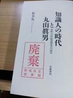 知識人の時代と丸山眞男 : 比較20世紀思想史の試み