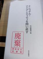 ナショナル・アイデンティティを問い直す