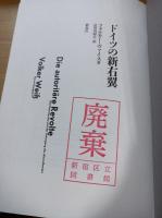 ドイツの新右翼