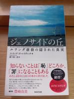 ジェノサイドの丘