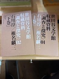 世田谷文学館収蔵資料〈調査と探求〉01,02　
石川淳/椎名麟三　上下巻