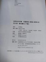 世田谷文学館収蔵資料〈調査と探求〉01,02　
石川淳/椎名麟三　上下巻