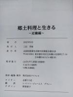 郷土料理と生きる　近畿編