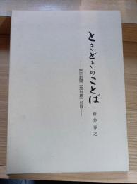 ときどきのことば　東京新聞「放射線」抄録