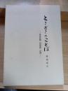 ときどきのことば　東京新聞「放射線」抄録