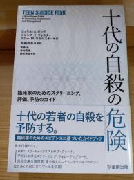 十代の自殺の危険　臨床のためのスクリーニング、評価、予防のガイド