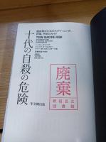 十代の自殺の危険　臨床のためのスクリーニング、評価、予防のガイド