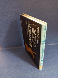 老舗ブランド「虎屋」の伝統と革新 : 経験価値創造と技術経営