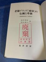 老舗ブランド「虎屋」の伝統と革新 : 経験価値創造と技術経営