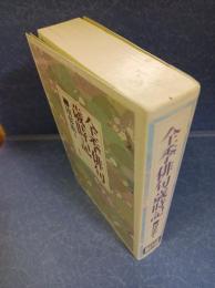 全季俳句歳時記