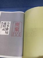 全季俳句歳時記