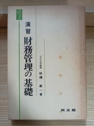 演習財務管理の基礎