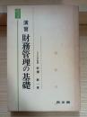 演習財務管理の基礎