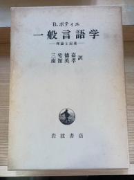 一般言語学 : 理論と記述