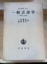 一般言語学 : 理論と記述