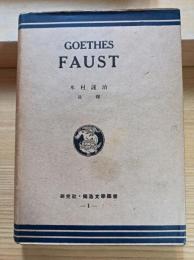 GOETHES FAUST　研究社独逸文学叢書１