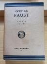 GOETHES FAUST　研究社独逸文学叢書１