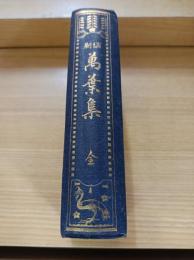 縮刷 萬葉集 全