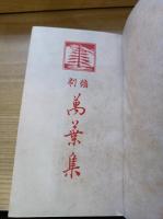 縮刷 萬葉集 全