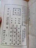 縮刷 萬葉集 全