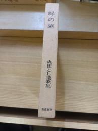 緑の庭　森田とし遺歌集