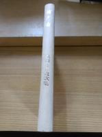 緑の庭　森田とし遺歌集