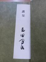 緑の庭　森田とし遺歌集