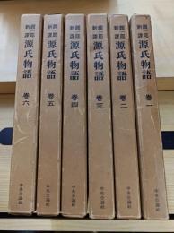 潤一郎新訳　源氏物語