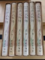 潤一郎新訳　源氏物語