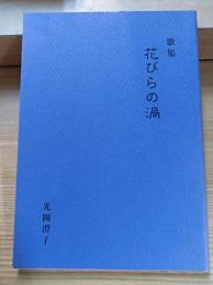 花びらの渦 : 歌集