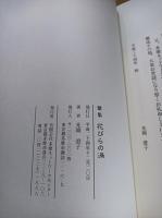 花びらの渦 : 歌集