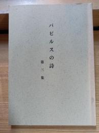 パピルスの詩　第三集