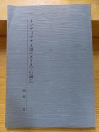 インディアナ工場(SIA)の誕生